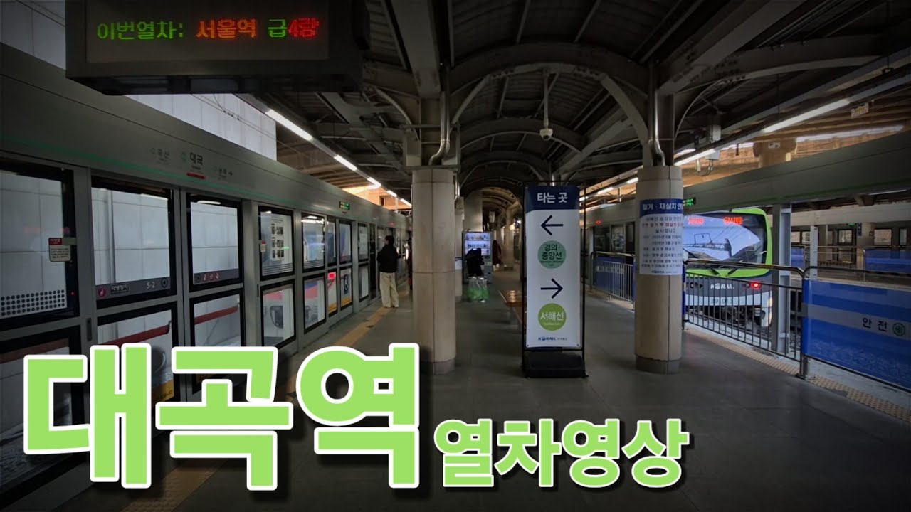 서해선 KTX-이음 정차 대비 서해선 대곡역 열차영상