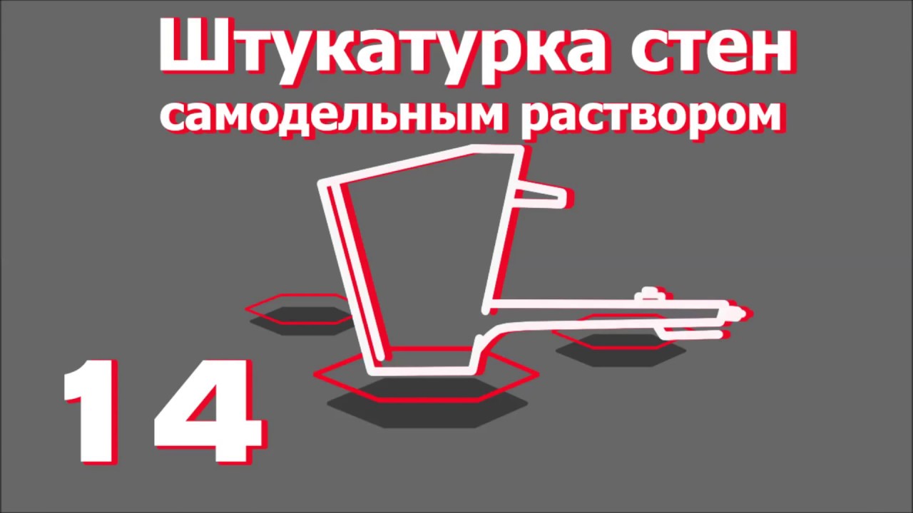 Штукатурка стен самодельным раствором. Все о хоппер-ковшах от 