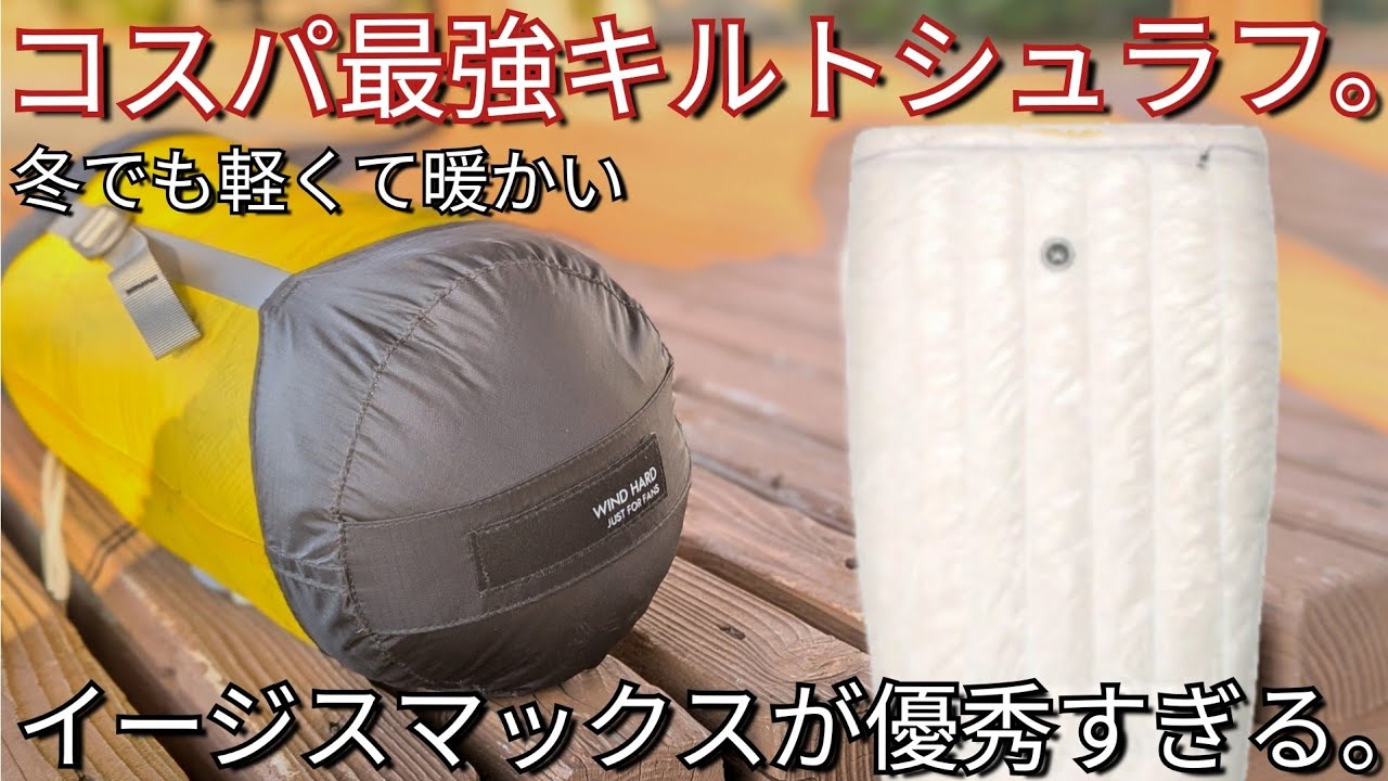 【神コスパ!!】軽くて冬でも暖かくしかも安い!!イージスマックスキルト型ダウンシュラフを紹介レビュー。