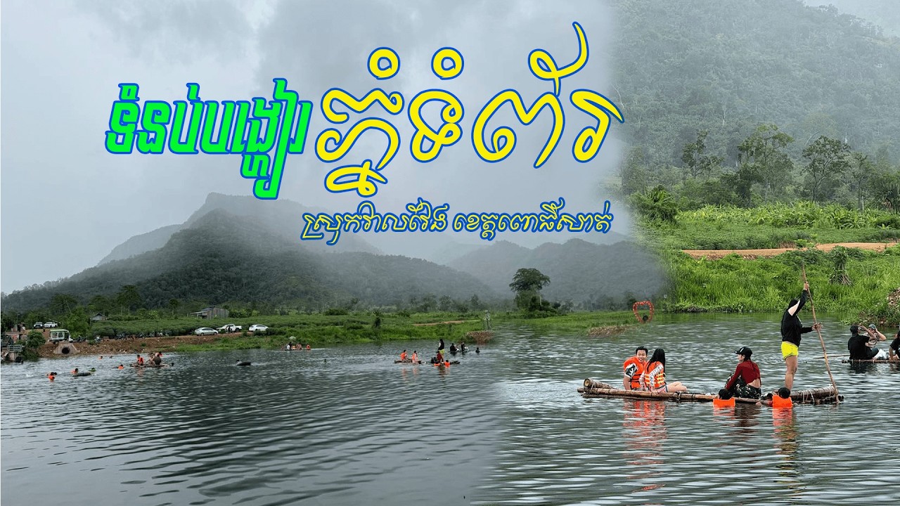 ទំនប់បង្ហៀរភ្នំទំព័រ  ស្រុកវាលវែង ខេត្តពោធិ៍សាត់ #travel #review #vlog