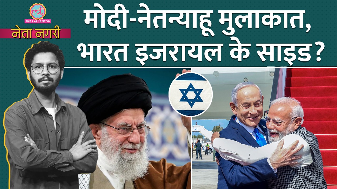 Kejriwal बरी कैसे हुए, किनका Rajyasabha जाना तय, Modi-Netanyahu दोस्ती से India-Israel को क्या मिला?