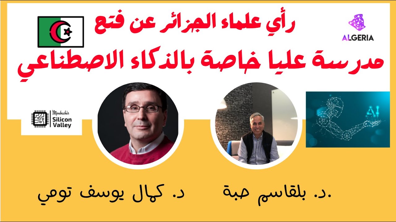 رأي علماء الجزائر عن فتح مدرسة عليا خاصة بالذكاء الاصطناعي و الرياضيات | AI in Algeria