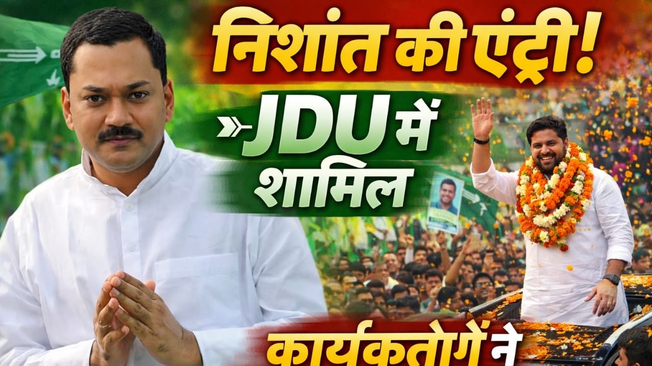 Nishant Kumar JDU Join LIVE :  निशांत कुमार jdu में शामिल | Nitish kumar Rajya Sabha | Big BReaking