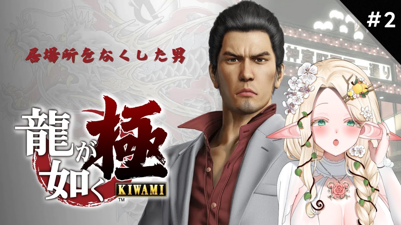 【龍が如く 極】#2 10年の空白が動き出す──居場所をなくした男の物語【 #夜伽フレイヤ 】
