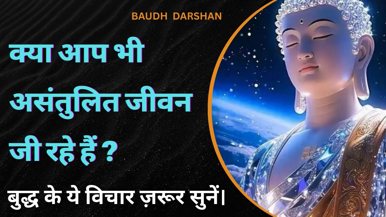 क्यों अधूरा है बिना संतुलन के जीवन ? बुद्ध की सीख ! 