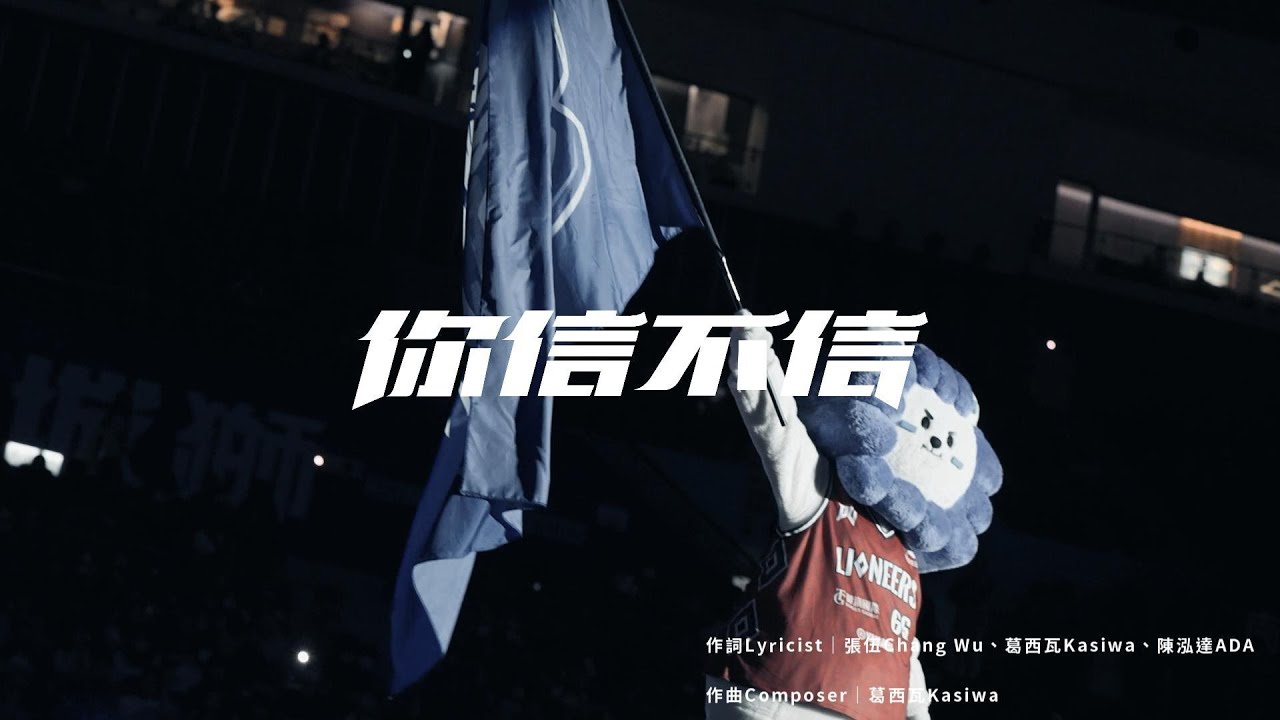 2025-26 新竹御嵿攻城獅年度主題曲《你信不信》完整版 Official Music Video