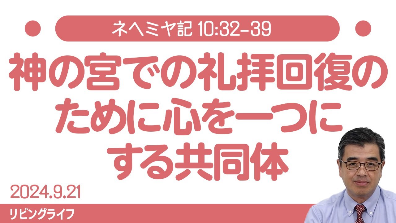 [リビングライフ]神の宮での礼拝回復のために心を一つにする共同体／ネヘミヤ記｜吉原学牧師