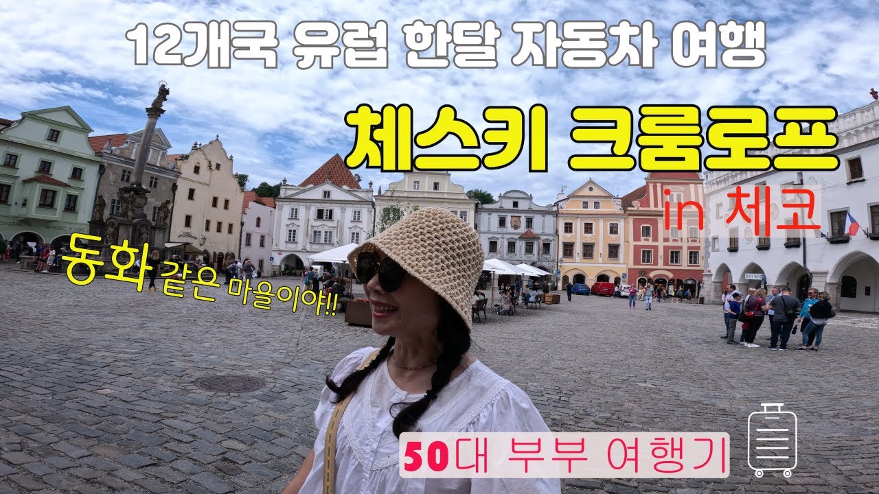 EP4.체코🇨🇿 동화같은 마을 '체스키 크룸로프'에서 다람쥐 🐿 쳇바퀴 돌듯 다녔다