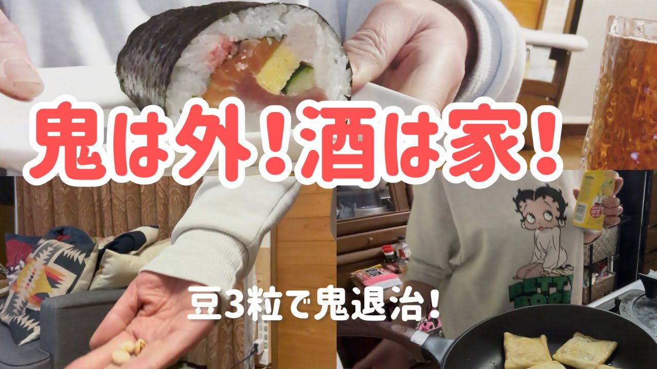 【生きてるし呑んでる】【酒飲み主婦の日常】待ってました節分#乾杯 #酒の友動画 #酒飲み歓迎 #50代 #料理 #愛犬 #アラフィフ #義父 #豆まき #節分の日 #毒親 #昭和歌謡 