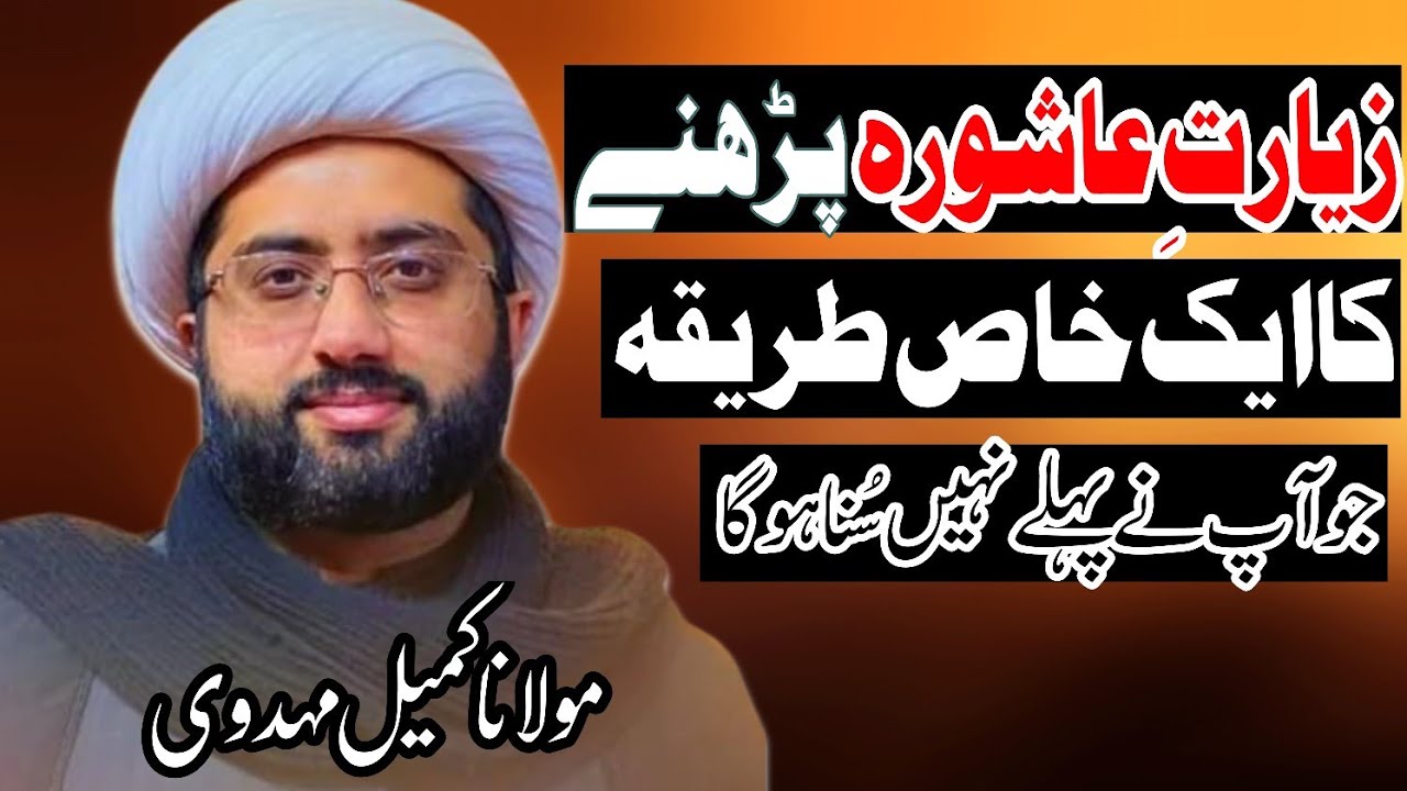 Ziyarat e Ashura Padhny Ka Aik Khas Triqa By Maulana  Kumail Mehdavi