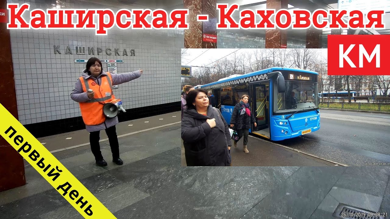 Автобус КМ Каширская - Варшавская - Каховская // 26 октября 2019