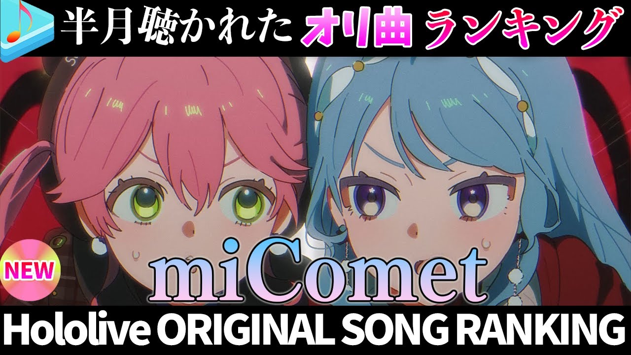 【miComet】半月で一番聴かれたオリ曲は？オリ曲ランキング 30 most viewed song in this month 2025/9/29～2025/10/14【ホロライブ】