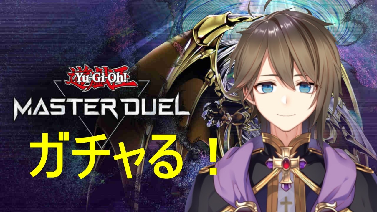 【遊戯王】4周年ガチャセットで運試し！【DuxAla/Vtuber】