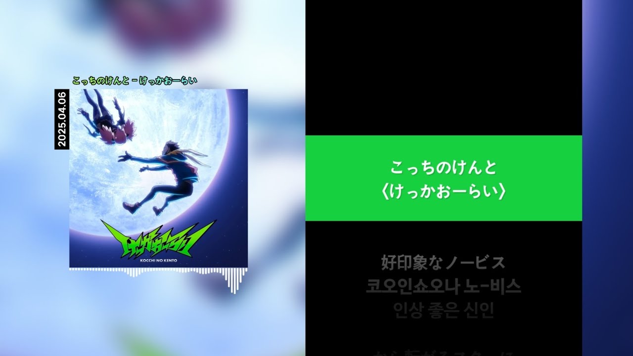 こっちのけんと (콧치노 켄토) - けっかおーらい (결과 All right) [Lyrics]가사/발음/해석