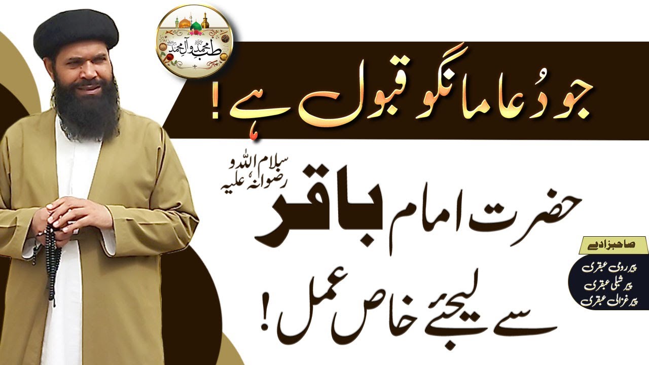 Hazrat Imam Baqir RA Ka khas Amal #tibemuhammadwaaalemuhammad