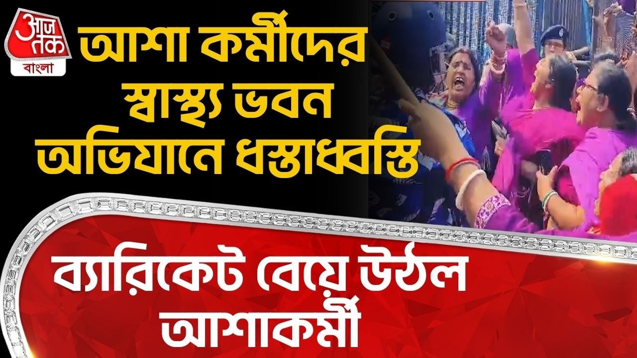 আশা কর্মীদের Swasthya Bhawan অভিযানে ধস্তাধ্বস্তি,ব্যারিকেট বেয়ে উঠল আশাকর্মী | Asha Workers Protest