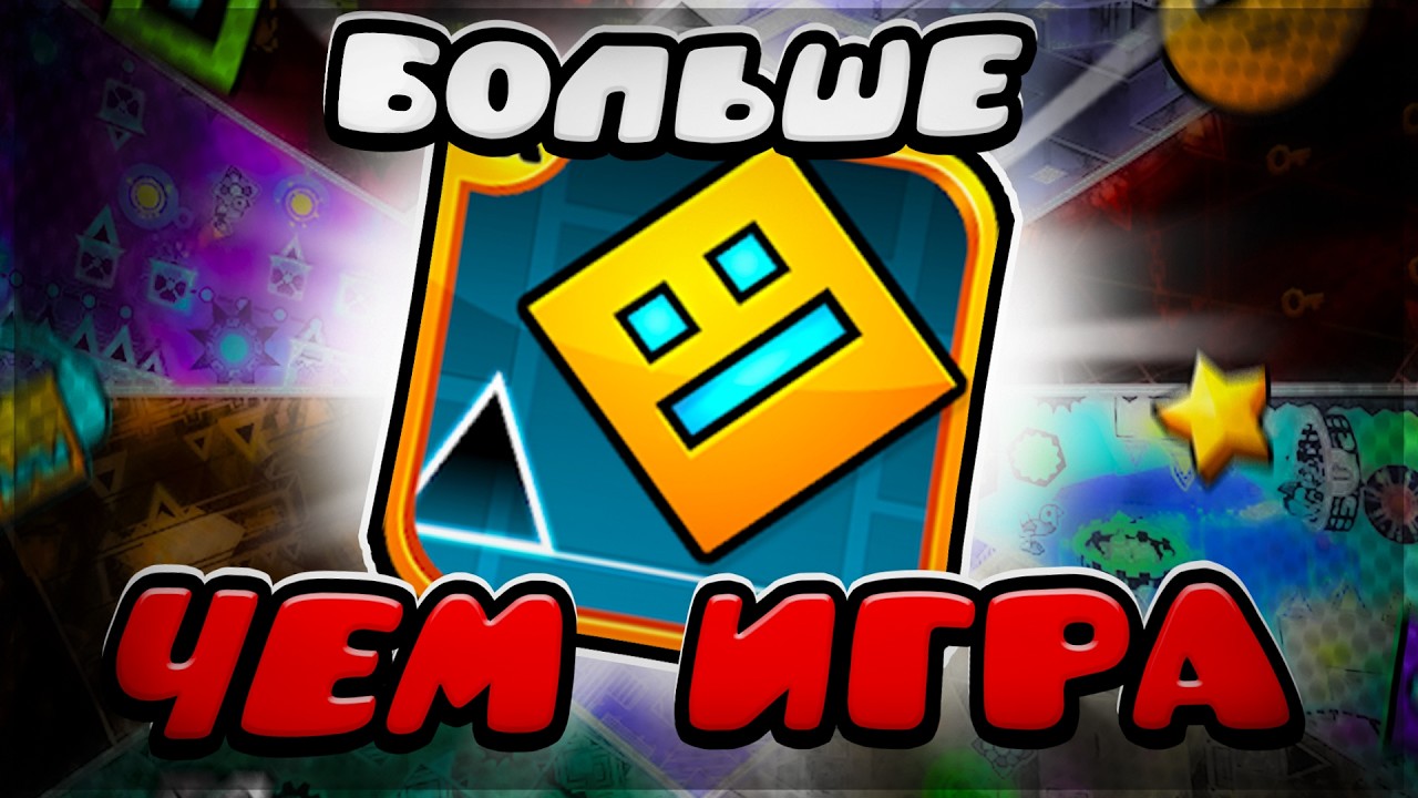 Geometry Dash - это не просто игра...