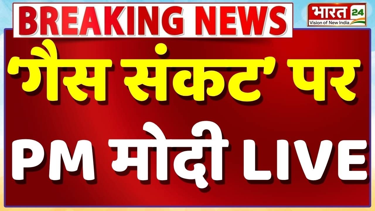 PM Modi on Gas Crisis Live : 'गैस संकट' पर PM मोदी LIVE, देशभर में अलर्ट!| LPG-Petrol Crisis