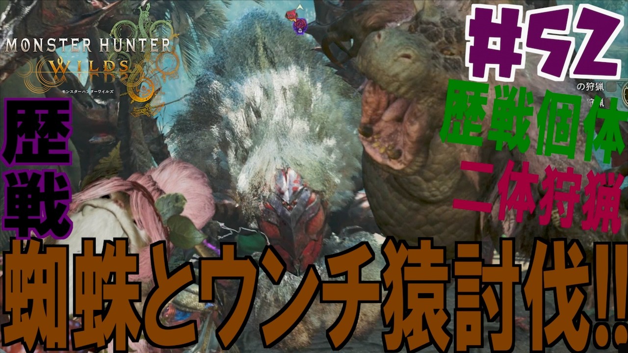 歴戦個体の蜘蛛とうんち投げつけ猿を二体狩猟します！！！ウンチ投げるやつにろくなやつはいないぞ＃５２【モンスターハンターワイルズ】【MHWs】