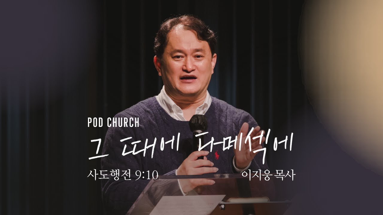 "그 때에 다메섹에"(사도행전 