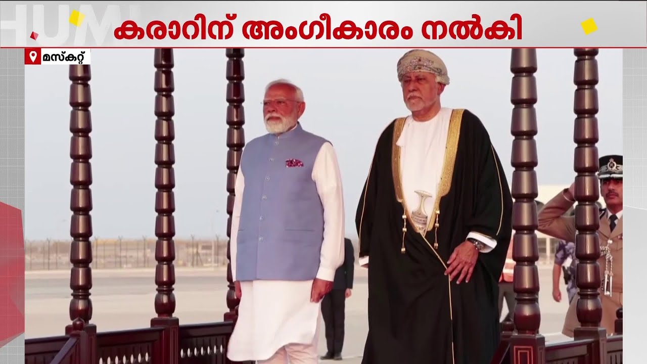 ഇന്ത്യ - ഒമാന് സമഗ്ര സാമ്പത്തിക കരാറിന് ഒമാൻ ഭരണാധികാരിയുടെ അംഗീകാരം