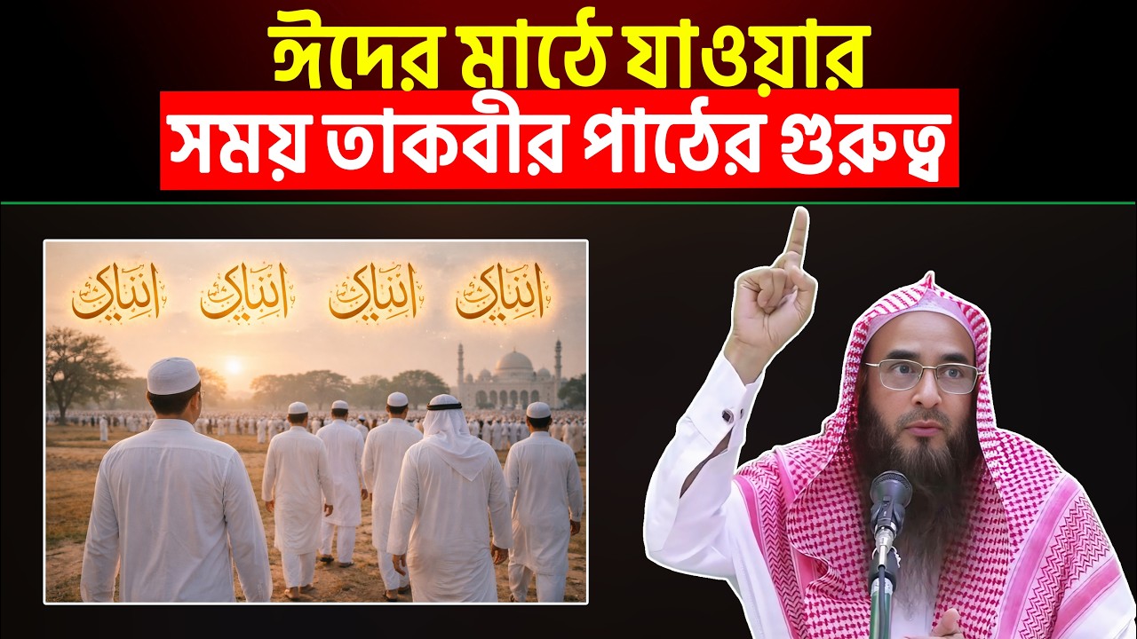 ঈদের মাঠে যাওয়ার সময় তাকবীর পাঠের গুরুত্ব | Sheikh Motiur Rahman Madani