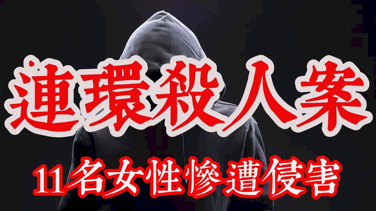 連環殺人案