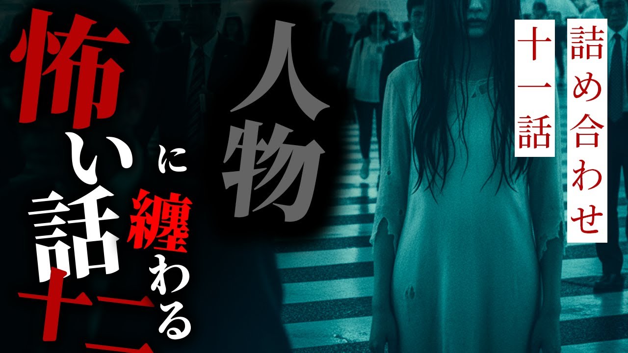 【怪談朗読】人物に纏わる怖い話まとめその十二 十一話詰め合わせ【りっきぃの夜話】