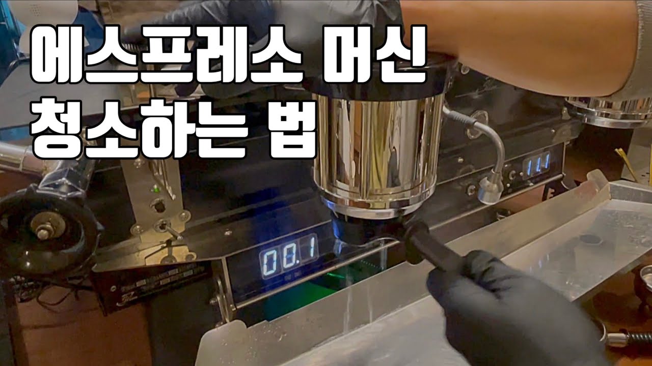 바리스타 에스프레소 머신 마감 청소 루틴