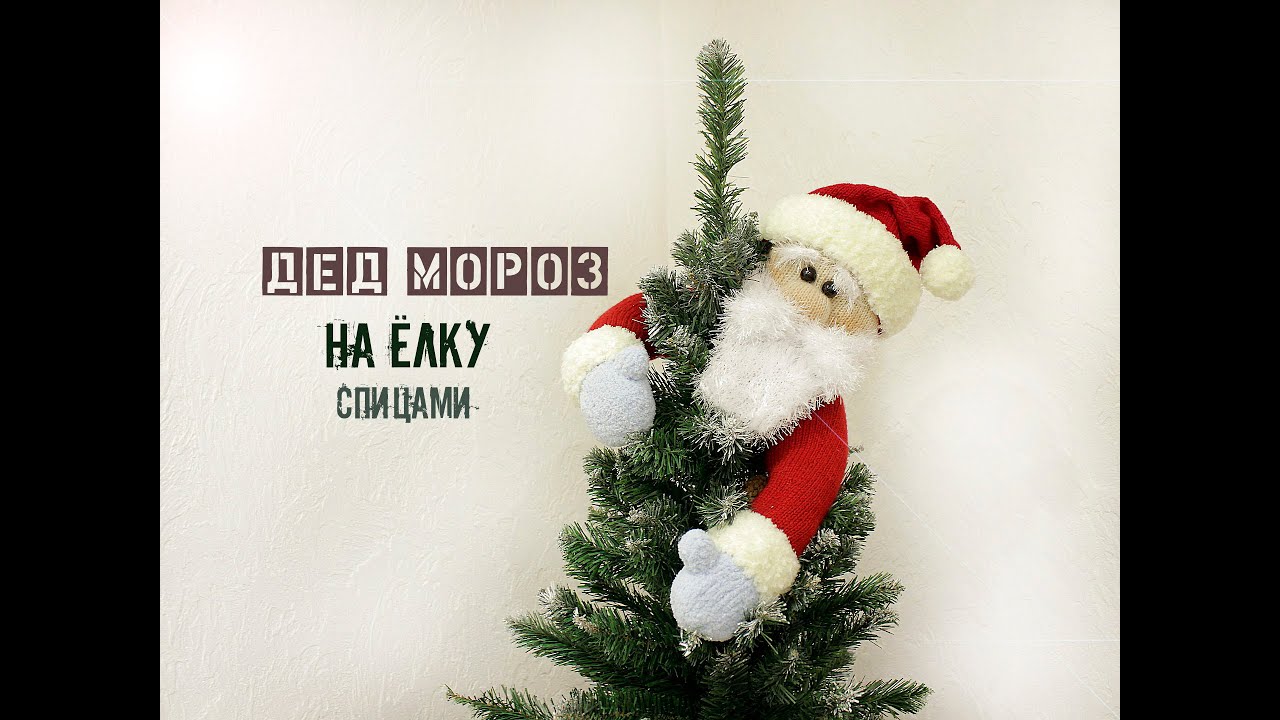 🎅 ДЕД МОРОЗ спицами. Вязаный Дед Мороз.🎄
