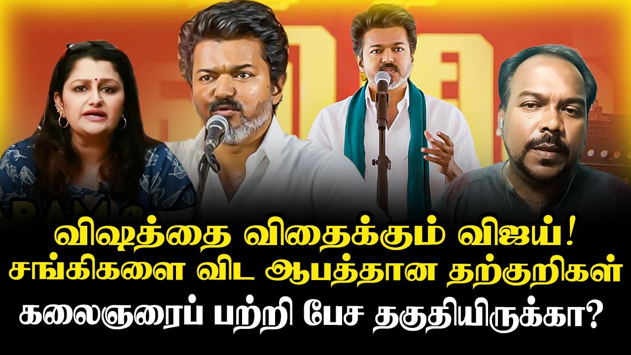விஜய்! கலைஞரின் கால் தூசுக்கு சமம்! SHARMILA TALKIES II TVK II DMK