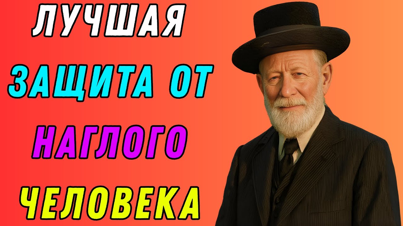 Как отвечать на хамство с достоинством — еврейская мудрость