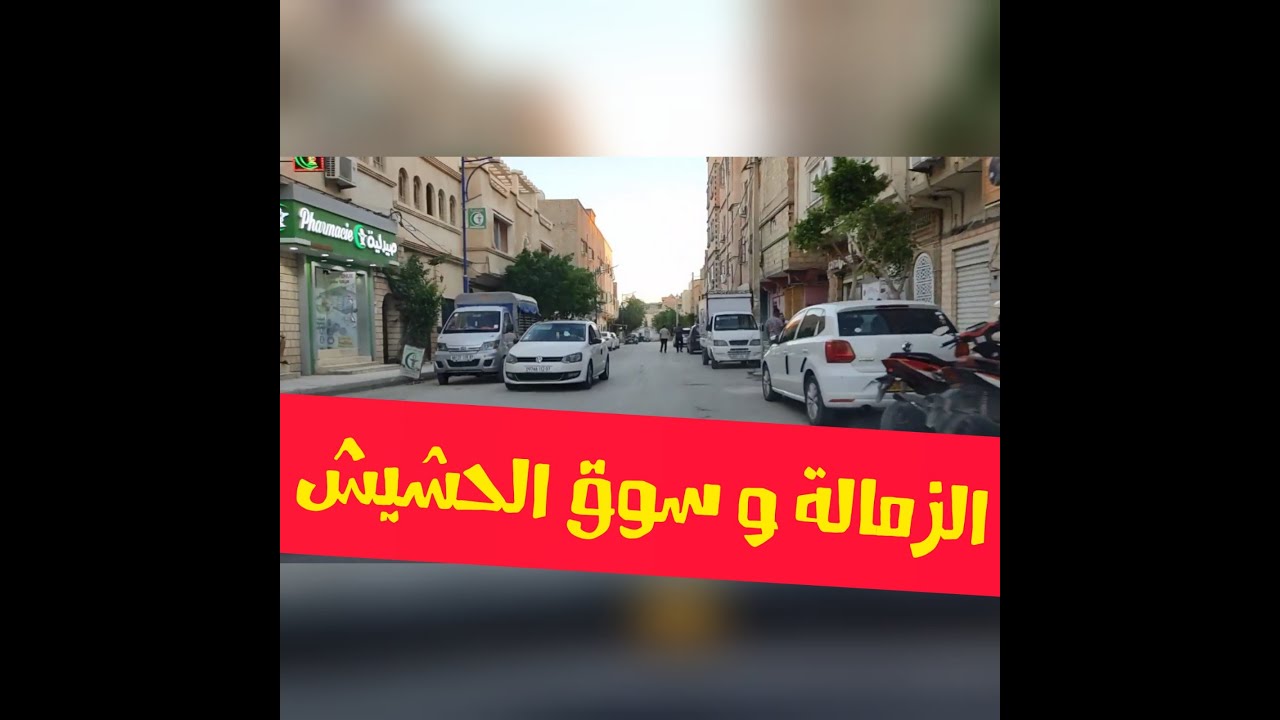 بسكرة اليوم : جولة في الزمالة و سوق الحشيش ولاية بسكرة Biskra 2020