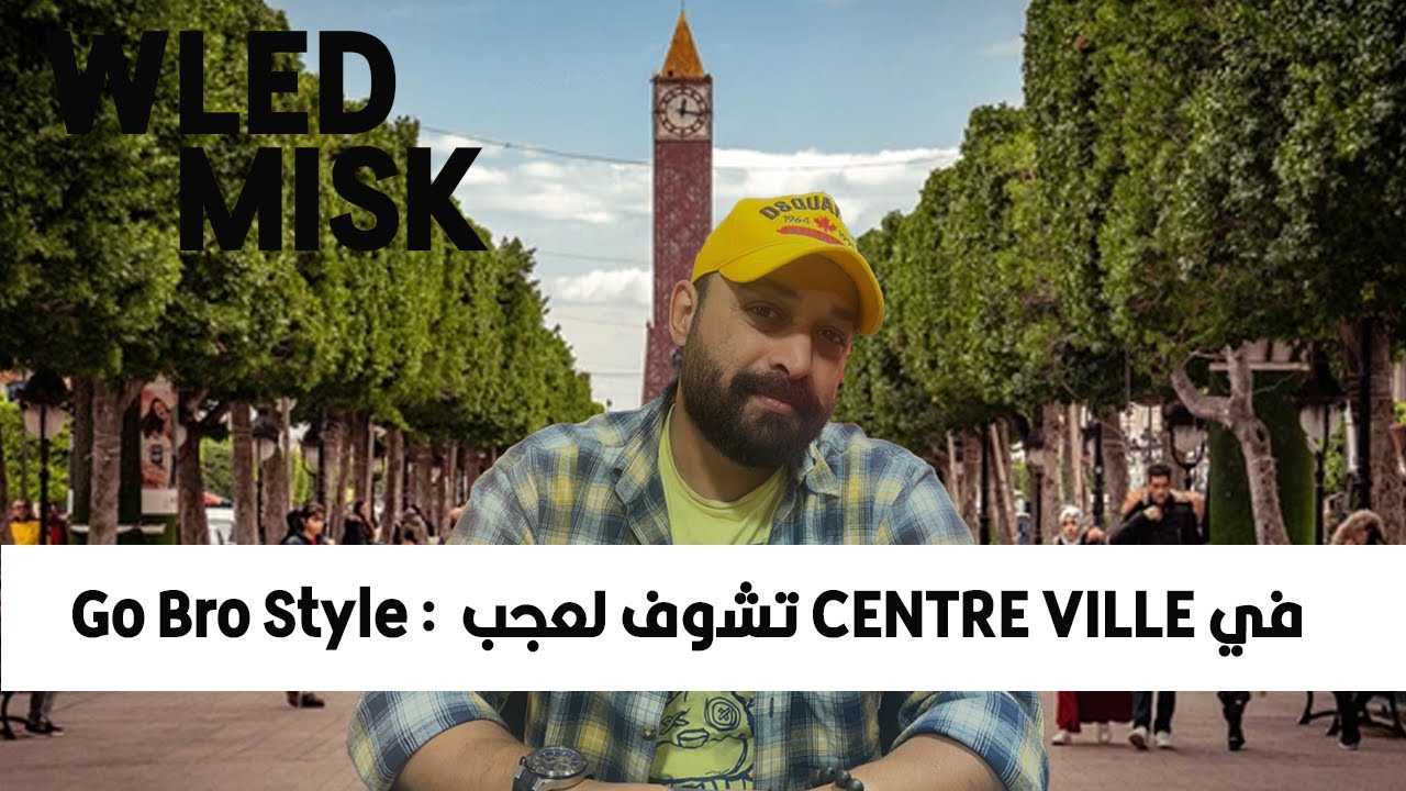 go bro style :  تشوف لعجب   centre ville في