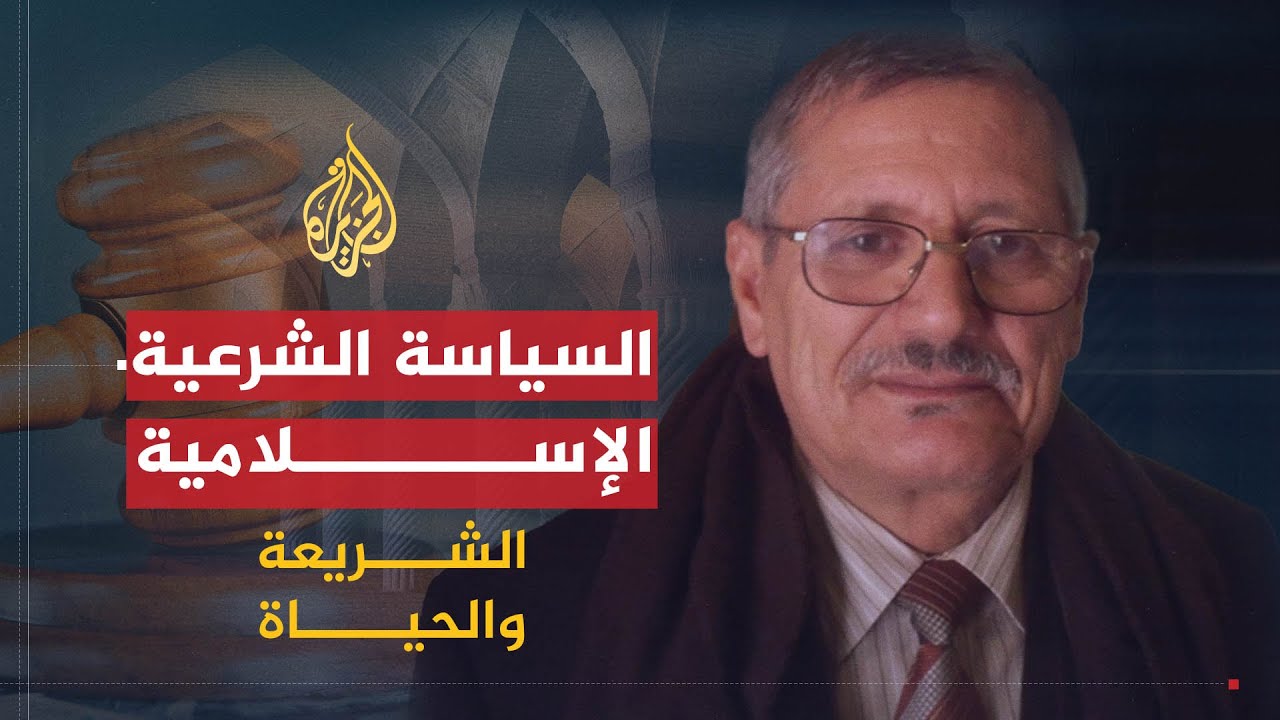 الشريعة والحياة | الفقه السياسي الإسلامي | الدكتور عبد المجيد النجار