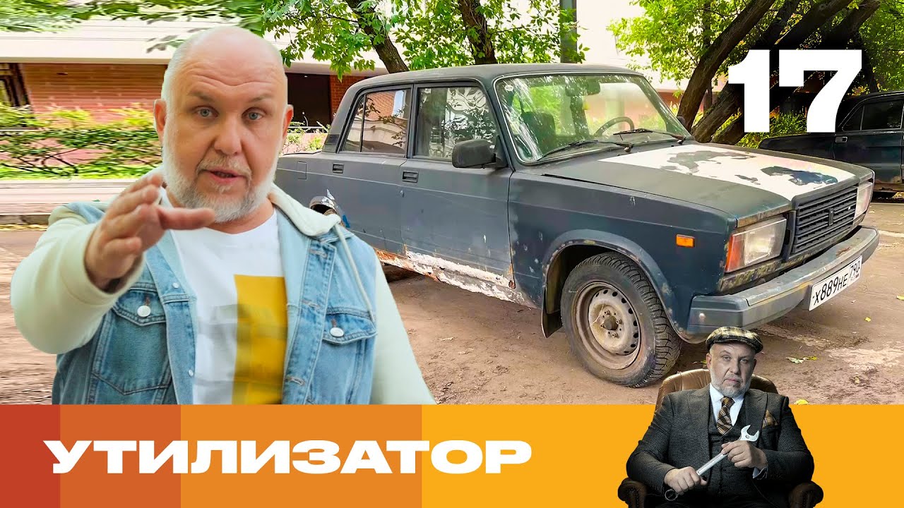 Утилизатор | Сезон 6 | Выпуск 17 | ВАЗ 2107