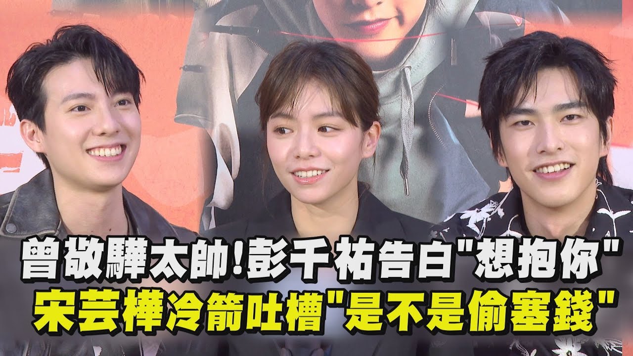 【不良執念清除師】曾敬驊太帥！彭千祐告白"想抱你" 宋芸樺冷箭吐槽"是不是偷塞錢"