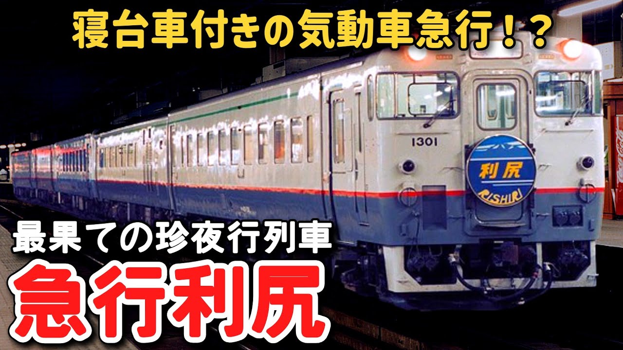 【迷列車で行こう】 #139 寝台車付きの気動車急行！？最果ての変態編成夜行「利尻」に迫る！