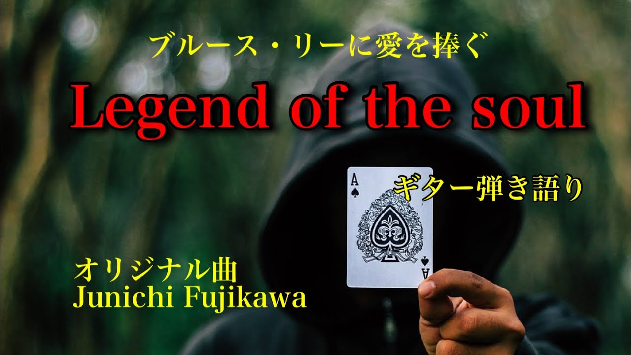 Legend of the soul / オリジナル曲〜藤川淳一