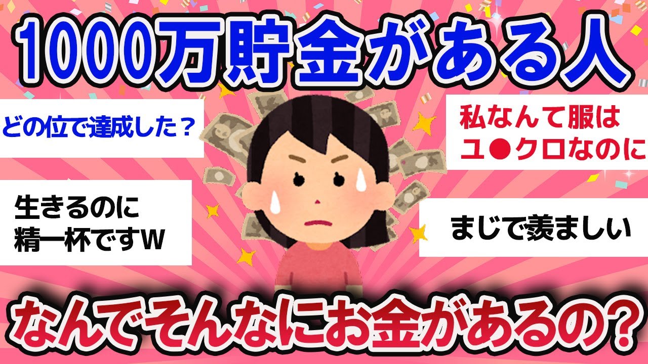 【有益スレ】貯金が１０００万ある人、なんでそんなにお金があるの！？【ガールズチャンネル】