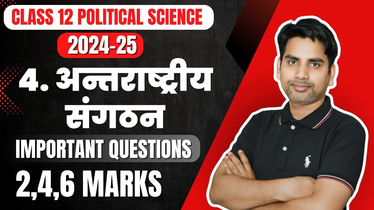 अन्तराष्ट्रीय संगठन Important Question 2024-25 | Class 12 Political science chapter 4  Mid term exam