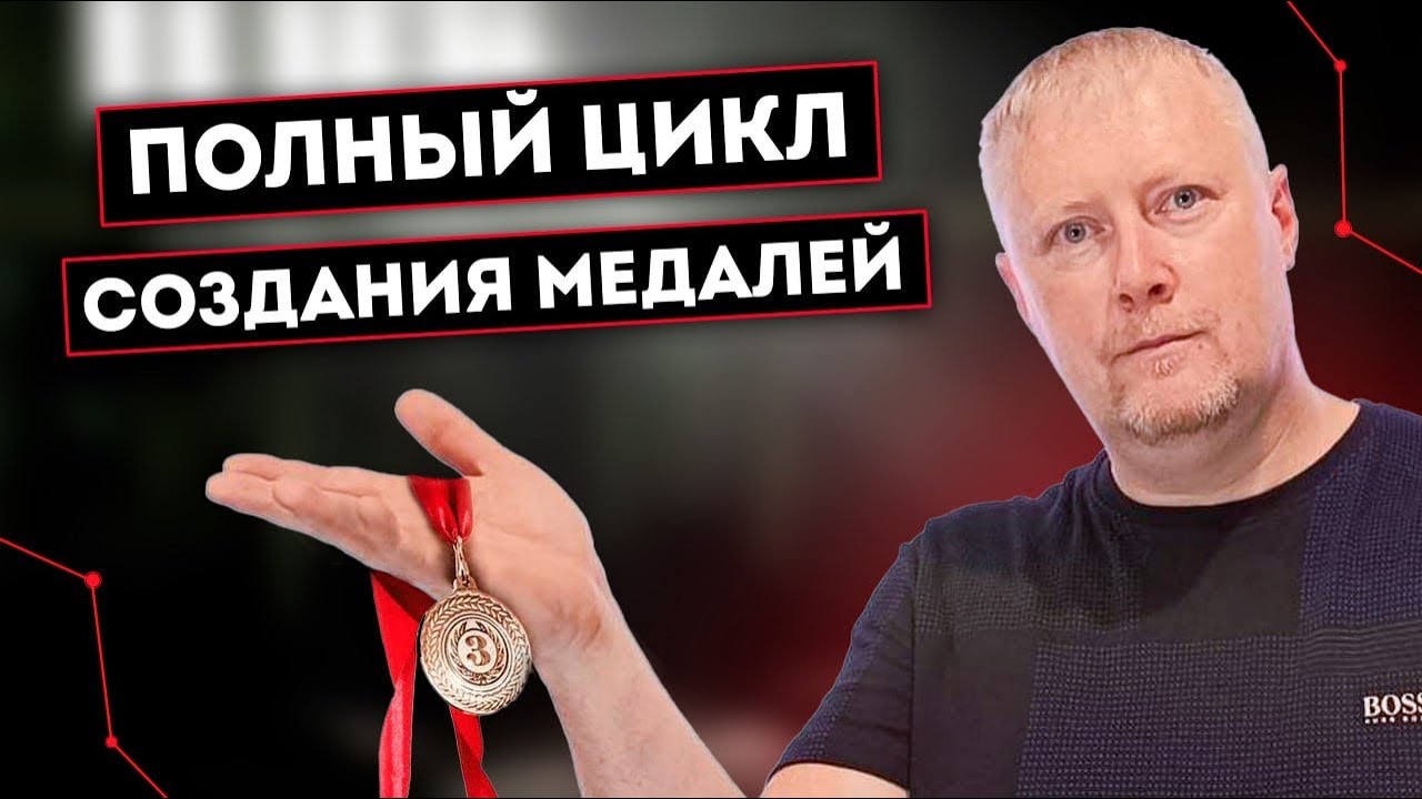 Как создавать медали на центробежном комплексе ЛитейКа 03м3