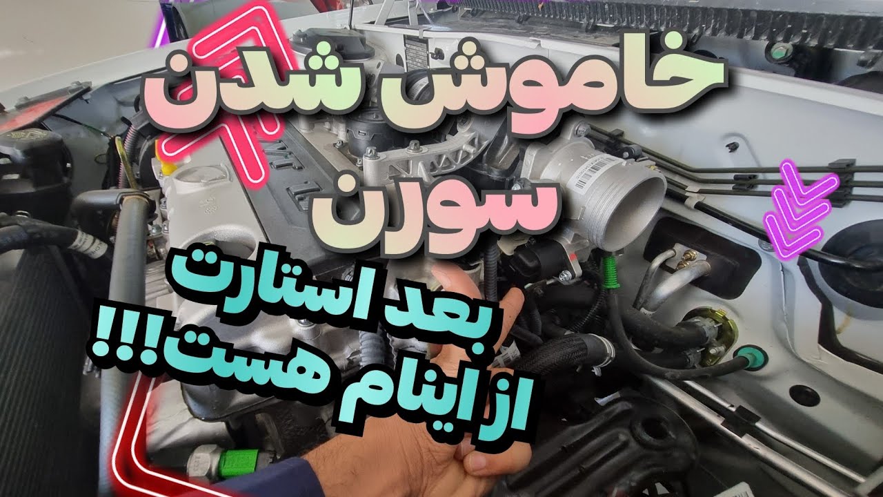 خاموش شدن سورن ef7 بعد استارت /آموزش تعویض استپر موتور ef7