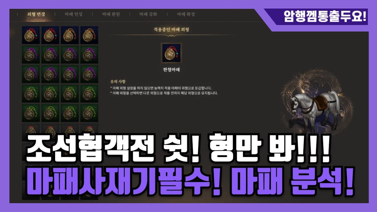 [조선협객전클래식] 마패 빨리 사세요! 마패의 놀라운 효능 완벽분석!!