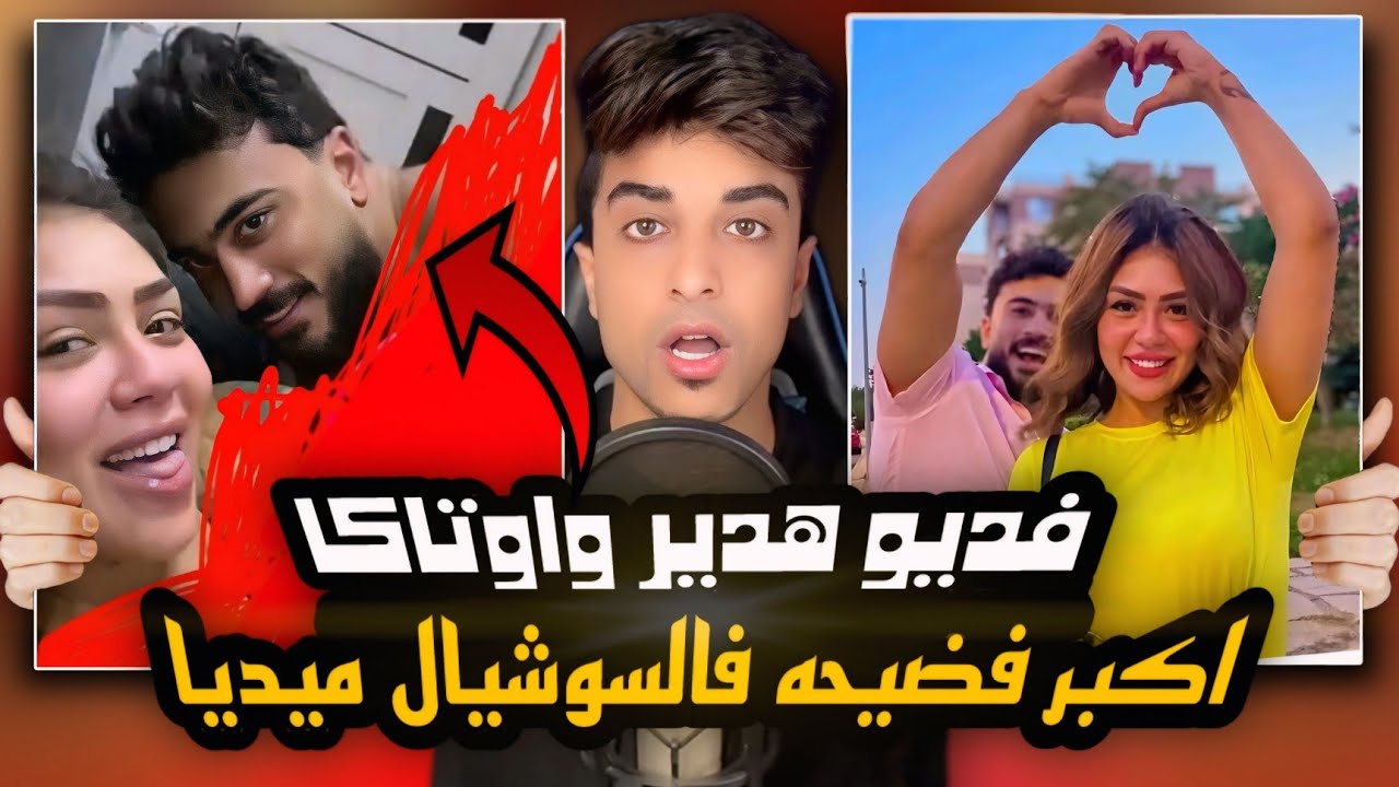 فضيحة هدير عبدالرازق واوتاكا | ازاااااي عملو كدا !!