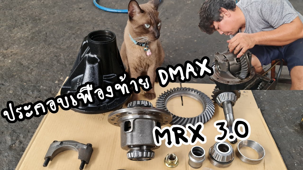 Differential Isuzu D Max 3.0 ประกอบเฟืองท้ายดีแมค 3.0 MRX