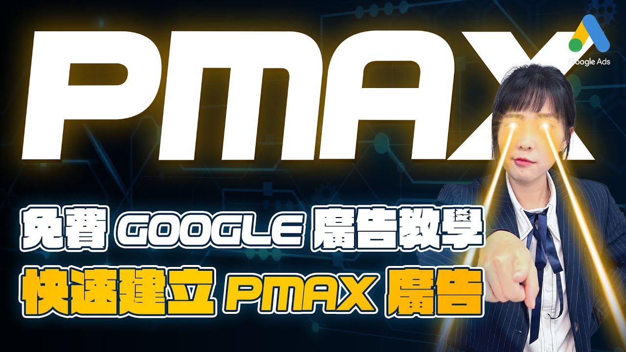 【Google Ads免費教學】Google Pmax設定操作教學！一個最高成效廣告完勝其他Google廣告類型，還不趕快使用！｜Google最高成效廣告 EP2｜超簡單行銷