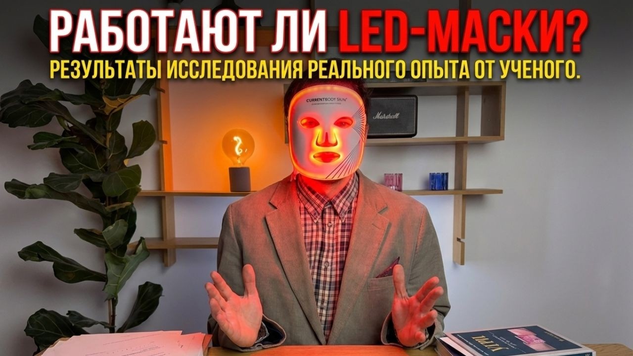 Работают ли LED-маски? Результаты исследования реального опыта от ученого.