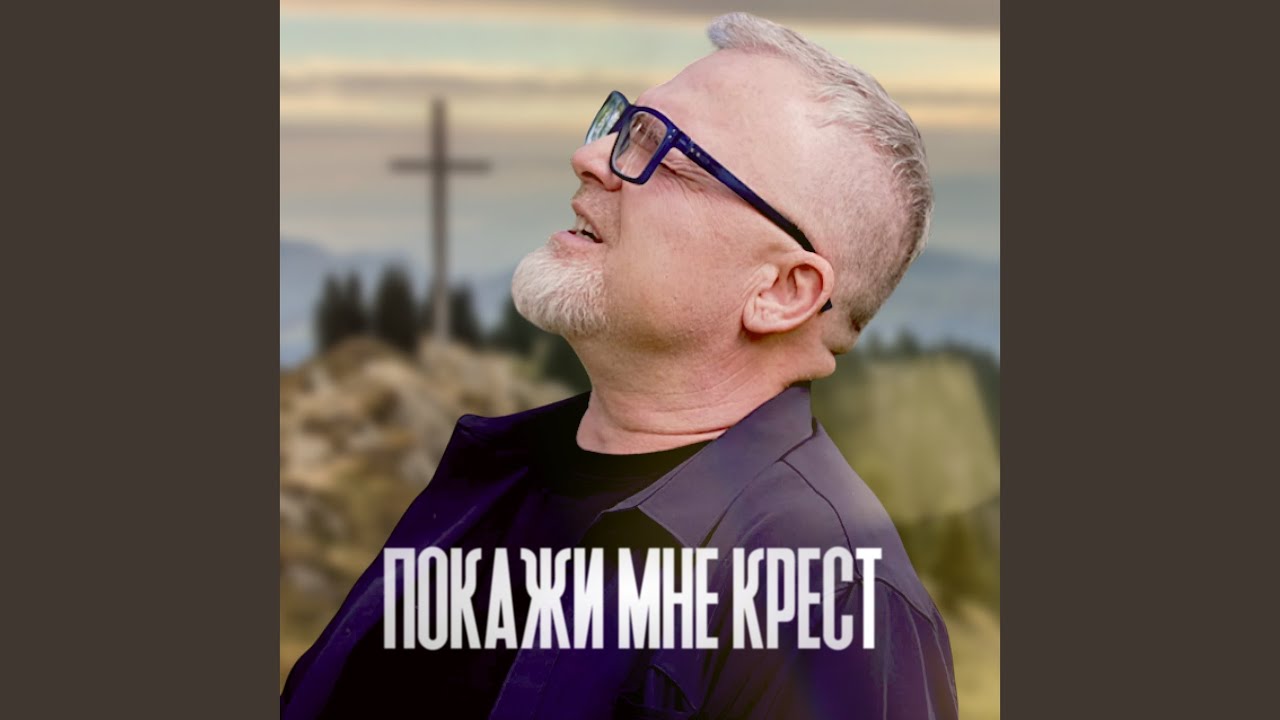 Покажи мне крест