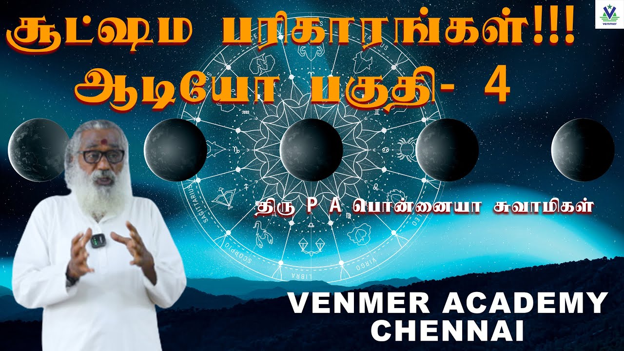 பரிகாரம் செய்வது எப்படி?? பி.ஏ.பொன்னையா  சுவாமிகள் - சூட்ஷம பரிகாரங்கள் வகுப்பு- ஆடியோ பகுதி- 4